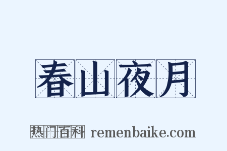 春山夜月是什么意思的图片